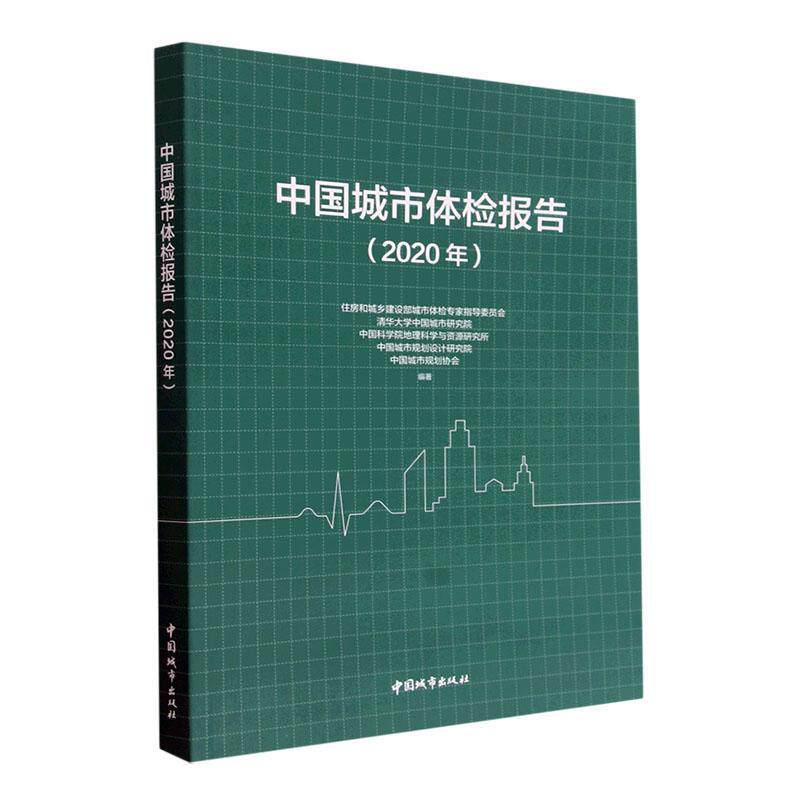 中国城市体检报告(2020年)住房和城乡建设部城市体检专家指 经济书籍