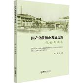 国产化蔗糖业发展之路 文学书籍 纪念文选集利民