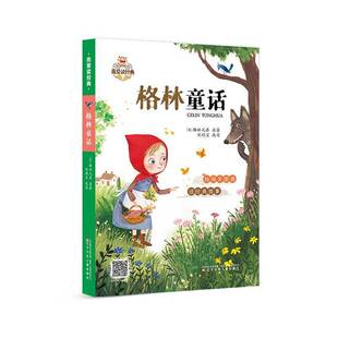 格林童话9787575902007 刘顺宝辽宁少年儿童出版社有限责任公司儿童读物 书籍
