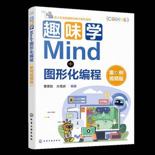 图形化编程 案例视频版 9787122485595 正版 化学工业出版 趣味学Mind 曹景胜 社 包邮