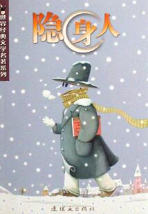 少儿 隐身人 9787505607828 威尔斯原 书籍 书