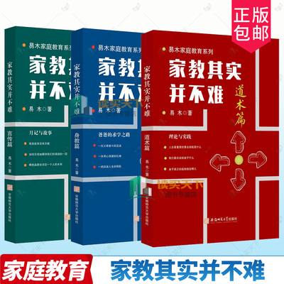 3册任选 家教其实并不难 言传篇+身教篇+道术篇 9787567676695 易木 安徽师范大学出版社 家庭教育 亲子育儿图书 书籍