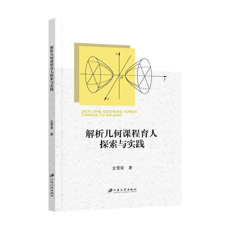 正版包邮 解析几何课程育人探索与实践 史雪荣 江苏大学出版社 9787568418966 德育教育 数学教育 几何课程育人 几何教学