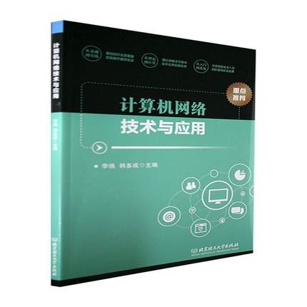 计算机网络技术与应用李焕  计算机与网络书籍