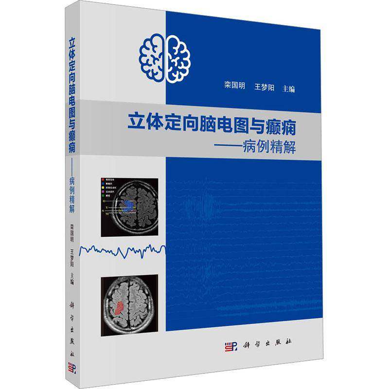 立体定向脑电图与癫痫:病例精解9787030665195 栾国明中国科技出版传媒股份有限公司图书 书籍