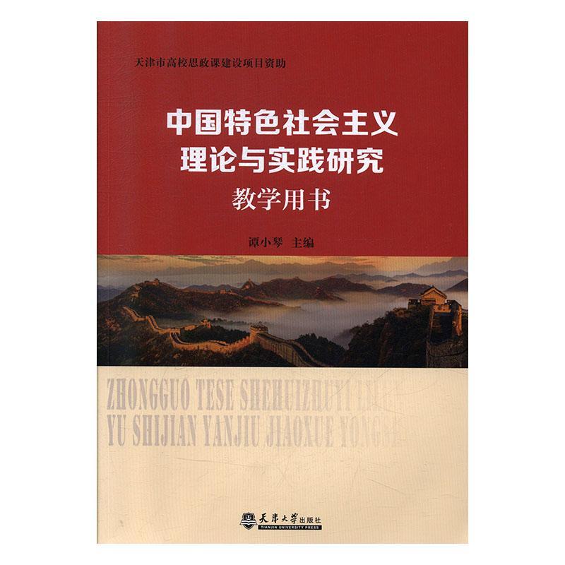 中国社会主义理论与实践研究教学用书 书谭小琴 政治 书籍 书籍/杂志/报纸 中国政治 原图主图