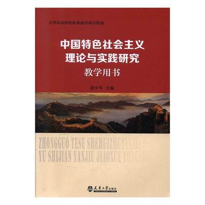 中国社会主义理论与实践研究教学用书 书谭小琴 政治 书籍