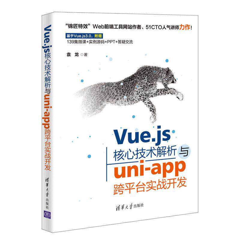 Vue.js核心技术解析与uni-app跨平台实战开发袁龙普通大众网页制作工具程序设计计算机与网络书籍