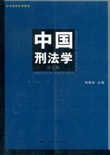 中国刑法学刘宪权 刑法中国教材法律书籍