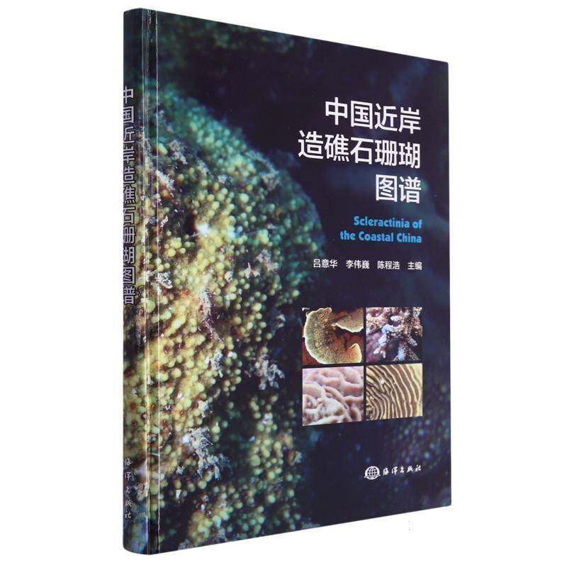 中国岸造礁石珊瑚图谱9787521011371 吕意华海洋出版社自然科学 书籍