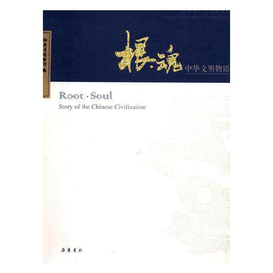 根·魂:中华文明物语:story of the Chinese civilization 书湖南省博物馆 文化 书籍