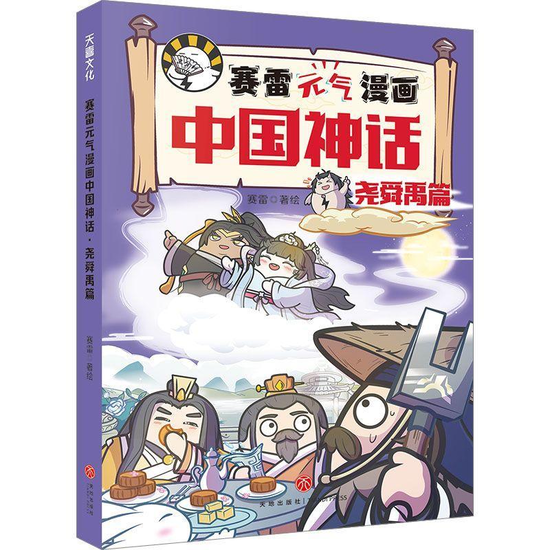 赛雷元气漫画中国神话·尧舜禹篇赛雷绘儿童读物书籍