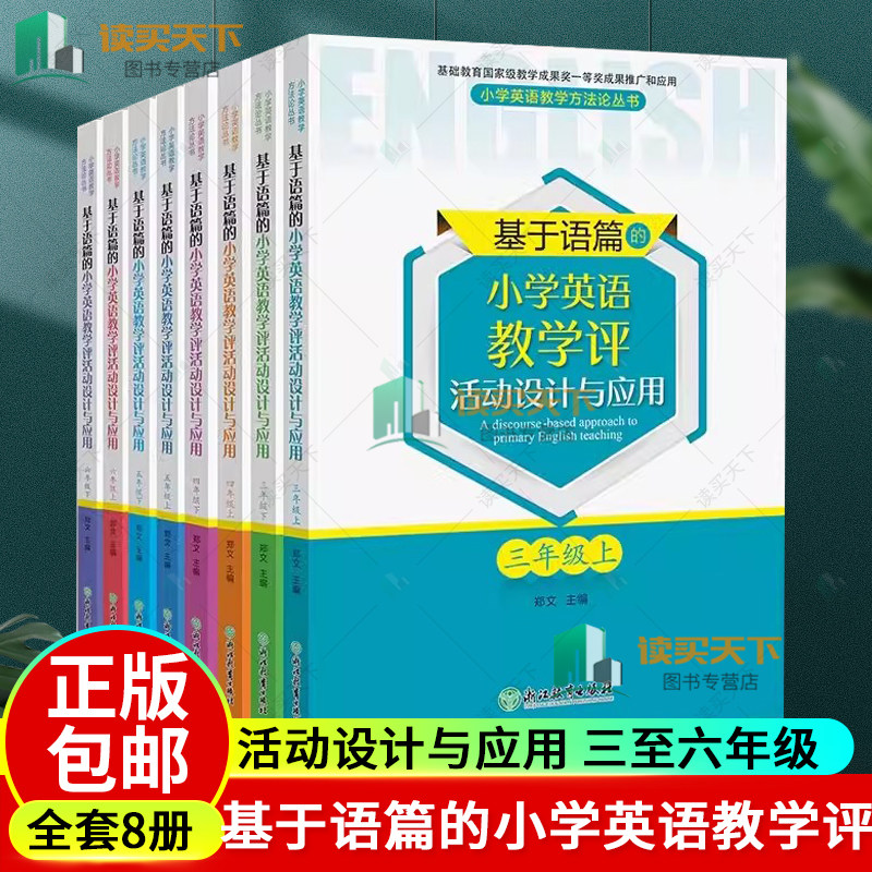 正版 基于语篇的小学英语教学评活动设计与应用 上下全8册 3-6年级三至六 郑文主编 配PEP教材 故事 对话词汇复习语音读写教学设计