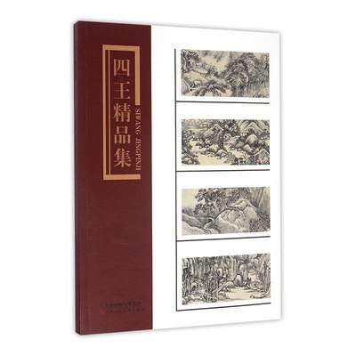 四王精品集王时敏 山水画作品集中国清代艺术书籍