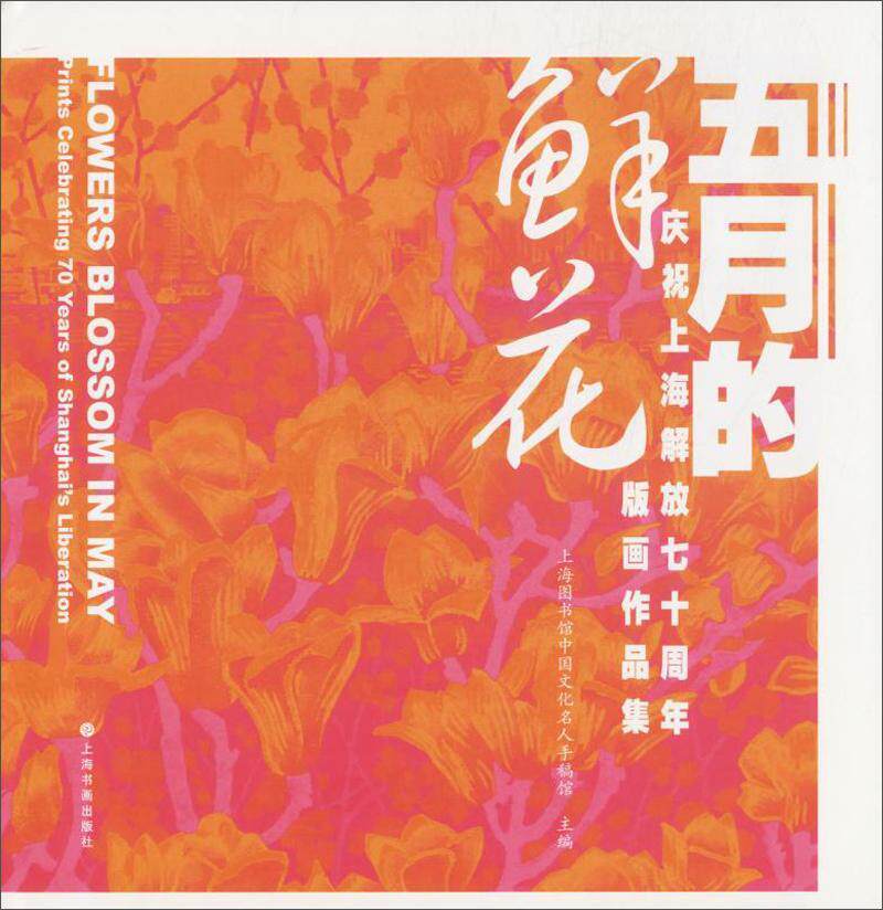 五月的鲜花:庆祝上海解放七十周年版画作品集:prints celebrating 70 years of Shanghai'上海图书馆中国文化名人手稿馆 艺术书籍