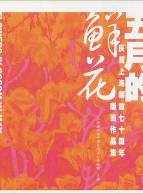五月的鲜花:庆祝上海解放七十周年版画作品集:prints celebrating 70 years of Shanghai'上海图书馆中国文化名人手稿馆  艺术书籍