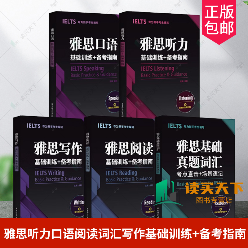 正版 雅思基础真题词汇+阅读+写作+听力+口语基础训练备考指南剑桥雅思ielts出国留学考试资料可搭顾家北手把手教你雅思写作