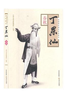 晋剧坤伶须生开宗泰斗丁果仙-春秋并州七老根创组  传记书籍