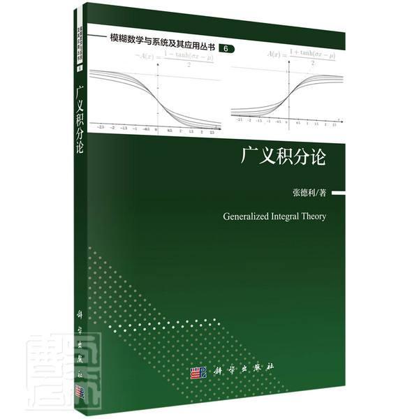 广义积分论/模糊数学与系统及其应用丛书张德利本科及以上广义积分自然科学书籍