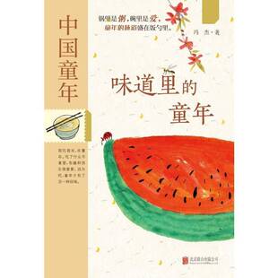 味道里的童年9787559683878 冯杰北京联合出版公司图书 书籍