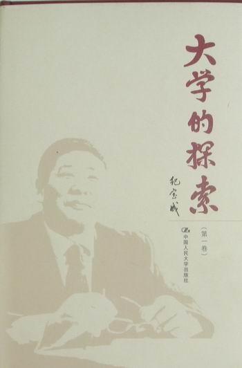 大学的探索纪宝成 高等学校校长工作研究社会科学书籍