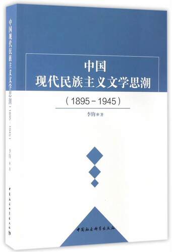 中国现代主义文：1895-1945  书 李钧 9787520301091 文学 书籍