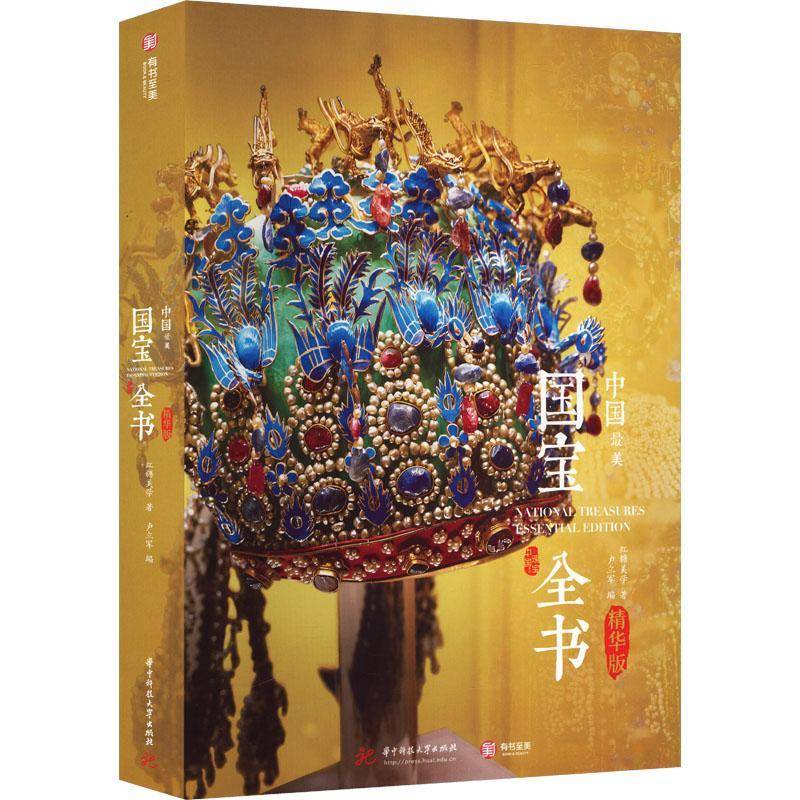 中国美国宝全书:精华版9787577216355 红糖美学华中科技大学出版社图书 书籍