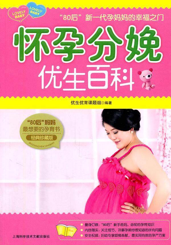 怀孕分娩优生百科:经典珍藏版优生优育课题组 妊娠期