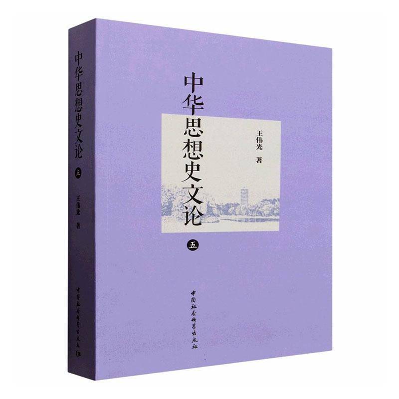 中华思想史文论:五9787522762647 王伟光中国社会科学出版社图书 书籍