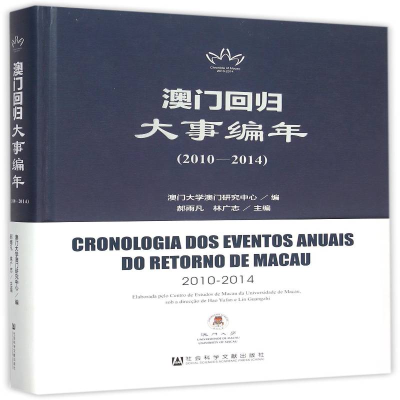 澳门回归大事编年:2010-2014:2010-20149787509775240 郝雨凡社会科学文献出版社历史澳门行政区地方史大事记书籍
