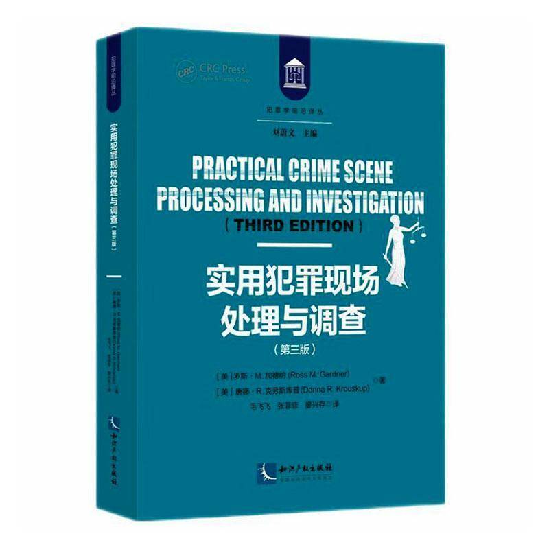 实用犯罪现场处理与调查9787513092104 罗斯·加德纳知识产权出版社图书 书籍