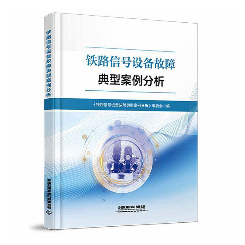 铁路信号设备故障典型案例分析9787113321499 《铁路信号设备故障典型案例分析中国铁道出版社交通运输 书籍
