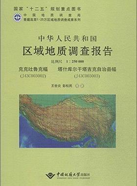中华人民共和国区域地质调查报告:克克吐鲁克幅(J43C003002) 塔什库尔干塔吉克自治县幅(J43C003003) 比例尺1王世炎  自然科学书籍