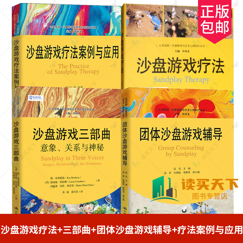 正版4册 沙盘游戏疗法+沙盘游戏三部曲+团体沙盘游戏辅导+沙盘游戏疗法案例与应用 心灵花园·沙盘游戏与艺术心理治疗丛书 心理