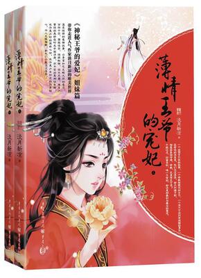 薄情王爷的宠妃淡月新凉  小说书籍