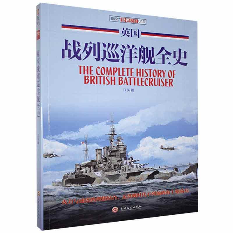 英国战列巡洋舰全史江泓军事历史爱好者 军事书籍
