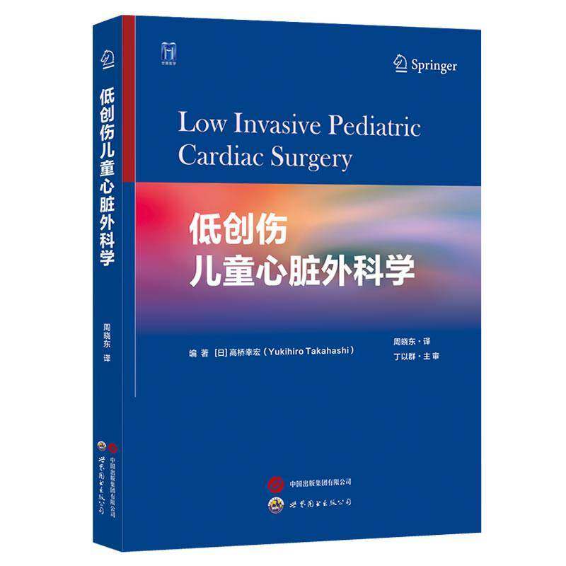 低创伤儿童心脏外科学 高桥幸宏编著,周晓东译 儿童心脏外科降低创伤实现微创改善预后专著心脏外科麻醉医生用书世界图书出版