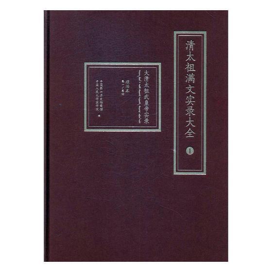 清太祖满文实录大全 书历史档案馆 历史 书籍