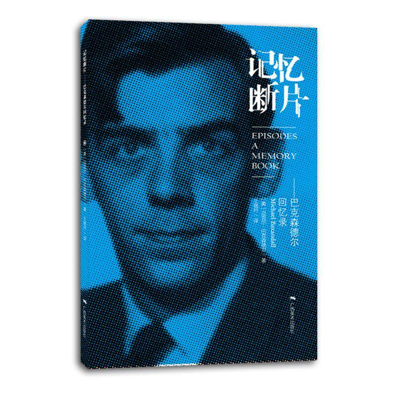 记忆断片:巴克森德尔回忆录迈克尔·巴克森德尔 巴克森德尔历史书籍
