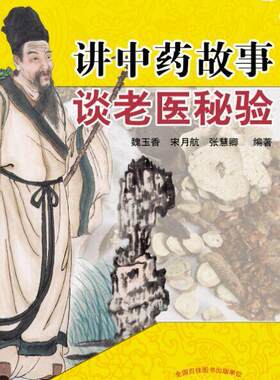 讲故事 谈老医秘验  书 魏玉香 9787513218863 体育 书籍