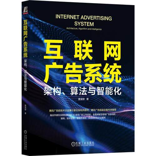 互联网广告系统:架构、算法与智能化:architecture, algorithm and Intelligence唐溪柳  管理书籍