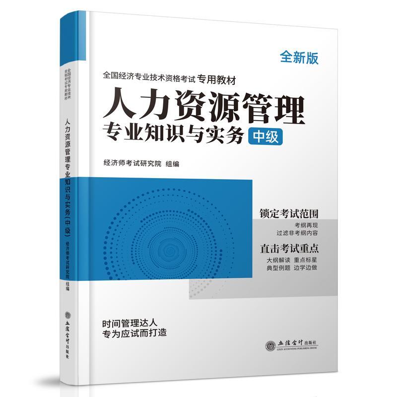 现货正版 人力资源管理专业知识与实务 中级 全新版 经济师考试研究院 编 注册会计师考试书籍 9787542973085 立信会计出版社