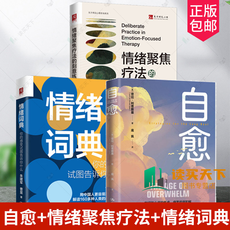 自愈+情绪聚焦疗法+情绪词典