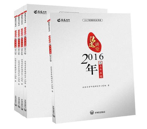 司考五年真题价格 司考五年真题图片 星期三