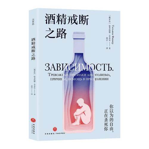 正版包邮 酒精戒断之路 9787545591439 塔季扬娜·菲舍尔Татьяна天地出版社图书 书籍