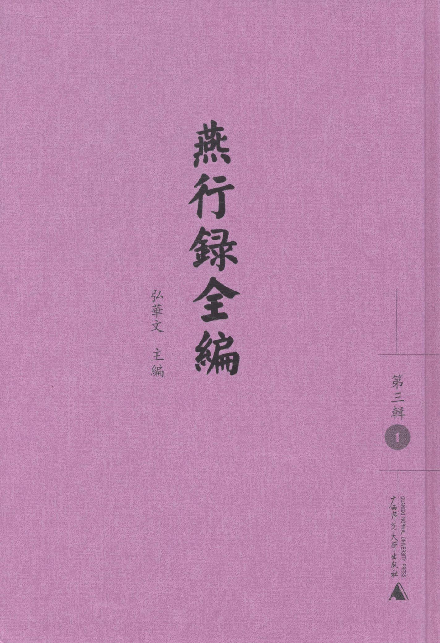 燕行录全编:第三辑弘华文 文化史中国明清时代史料历史书籍