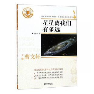 星星离我们有多远 书卞毓麟 中小学教辅 书籍