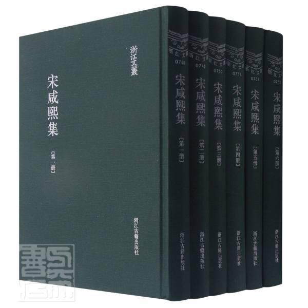 宋咸熙集(精装繁体竖排)(全六册)宋咸熙普通大众中国文学古典文学作品综合集清代文学书籍