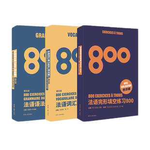 法语完形填空练习800题+法语语法练习800题+法语词汇练习800题 附详解第五版法语初学专四语法法语四级TEFTCF单词法语入门自学教