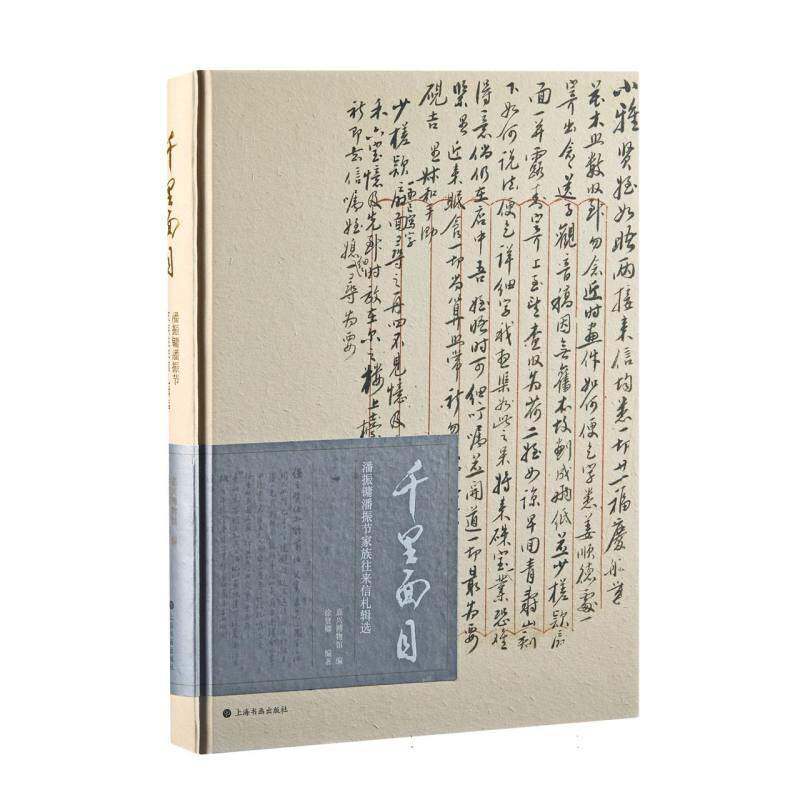 千里面目：潘振镛潘振节家族往来信札辑选9787547933671 嘉兴博物馆徐贤卿上海书画出版社文学 书籍